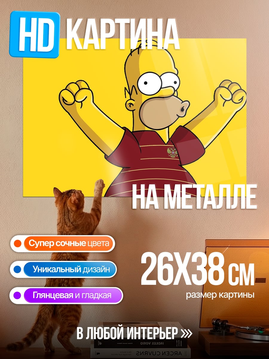 Картина на металле Гомер Симпсон побеждает