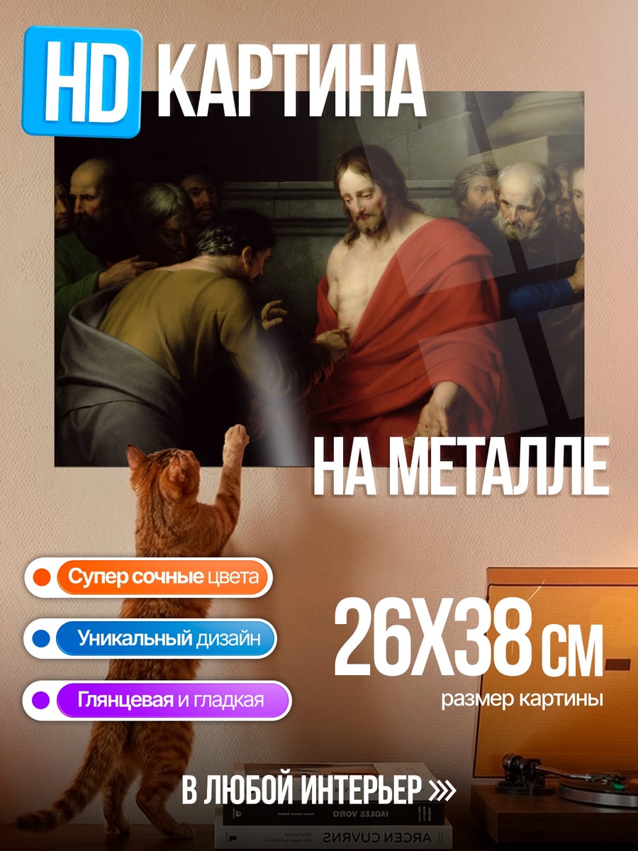 Картина на металле Иисус и Фома