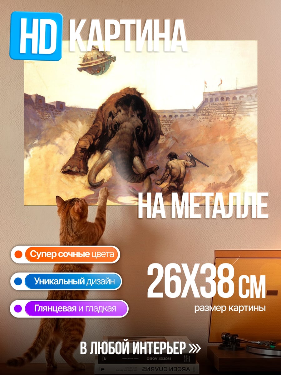 Картина на металле Человек против мамонта