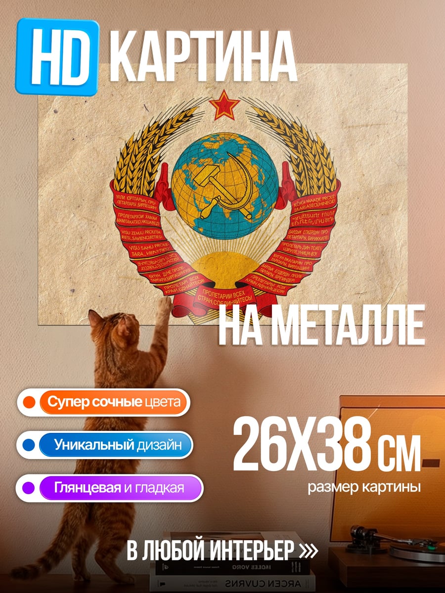 Картина на металле Герб СССР