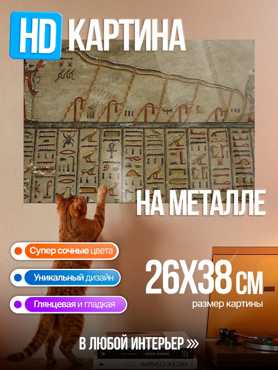 Картина на металле Древнеегипетская фреска