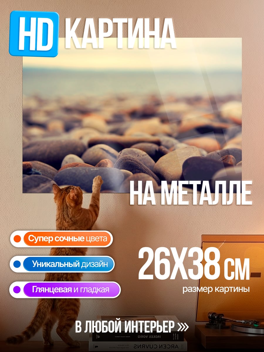 Картина на металле морская галька у воды