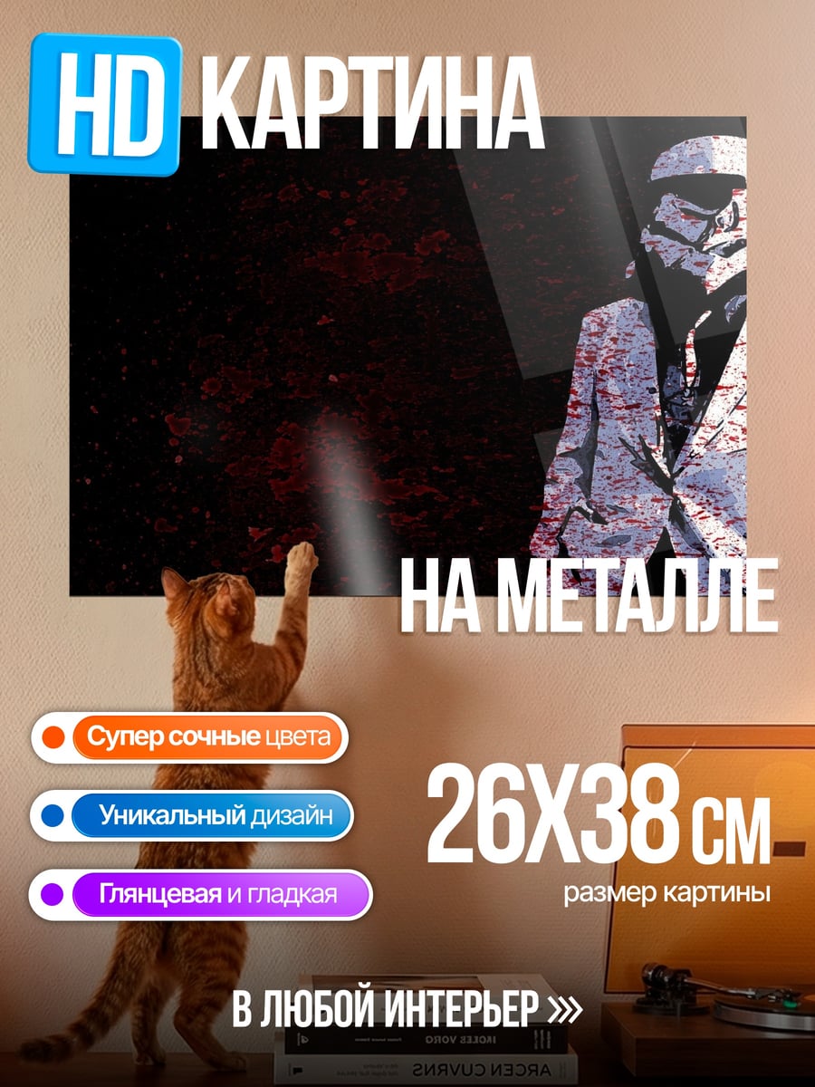 Картина на металле штурмовик в костюме