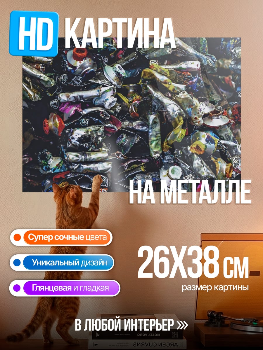 Картина на металле смятые тюбики краски
