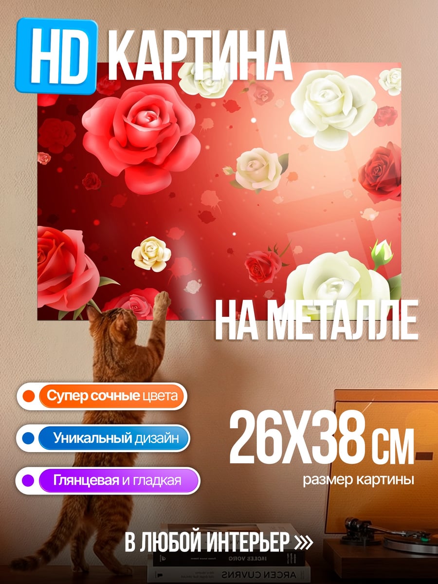 Картина на металле красные белые розы