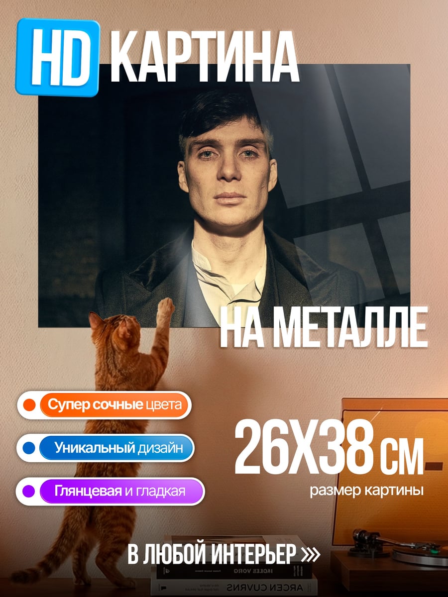 Картина на металле портрет Томаса Шелби