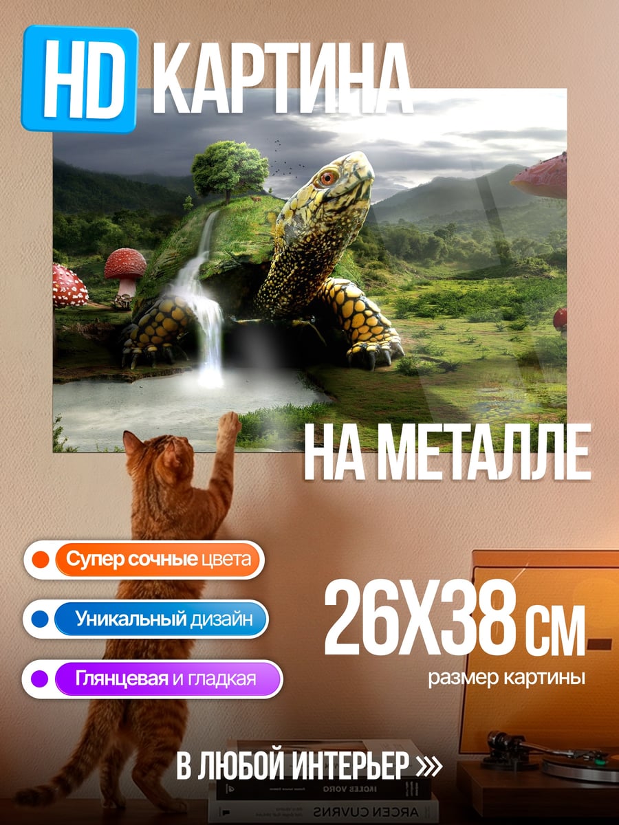 Картина на металле черепаха грибное царство