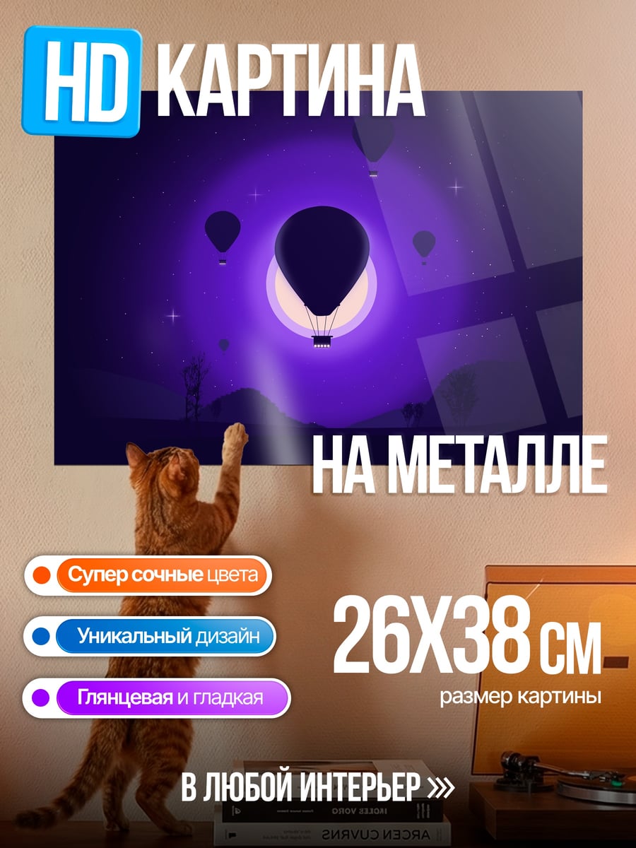 Картина на металле воздушные шары в ночи