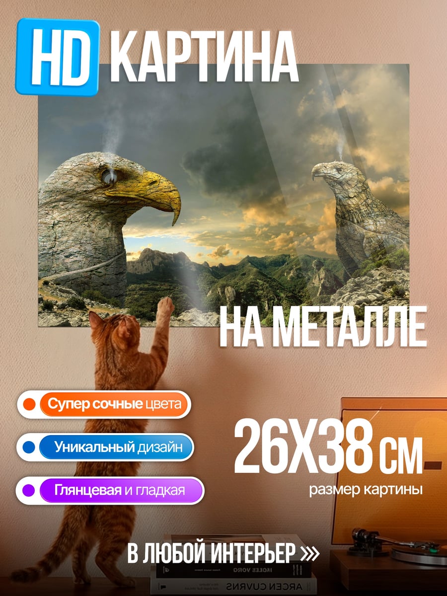 Картина на металле Два каменных орла