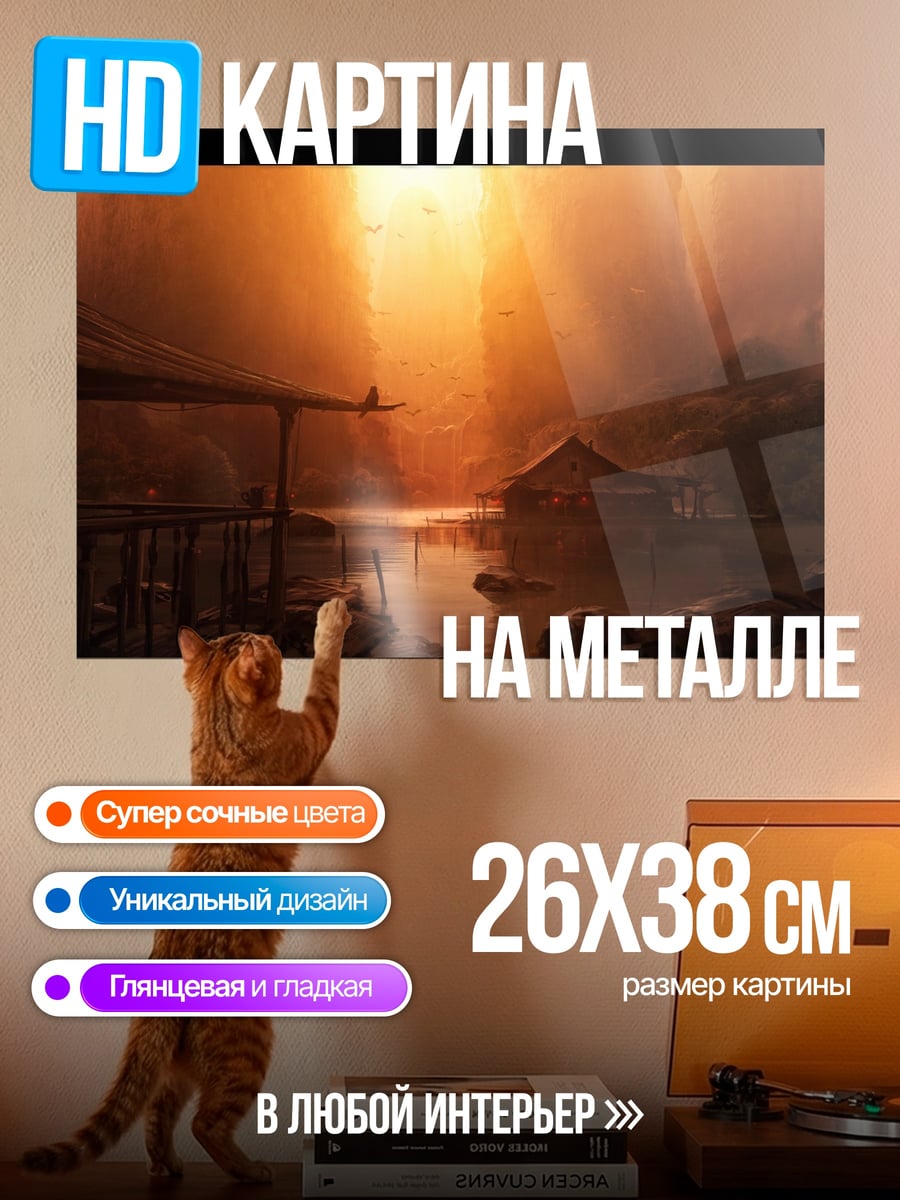 Картина на металле Закат в деревне