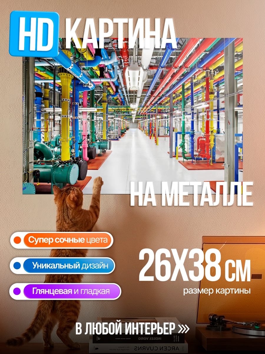 Картина на металле цветные трубы датацентра