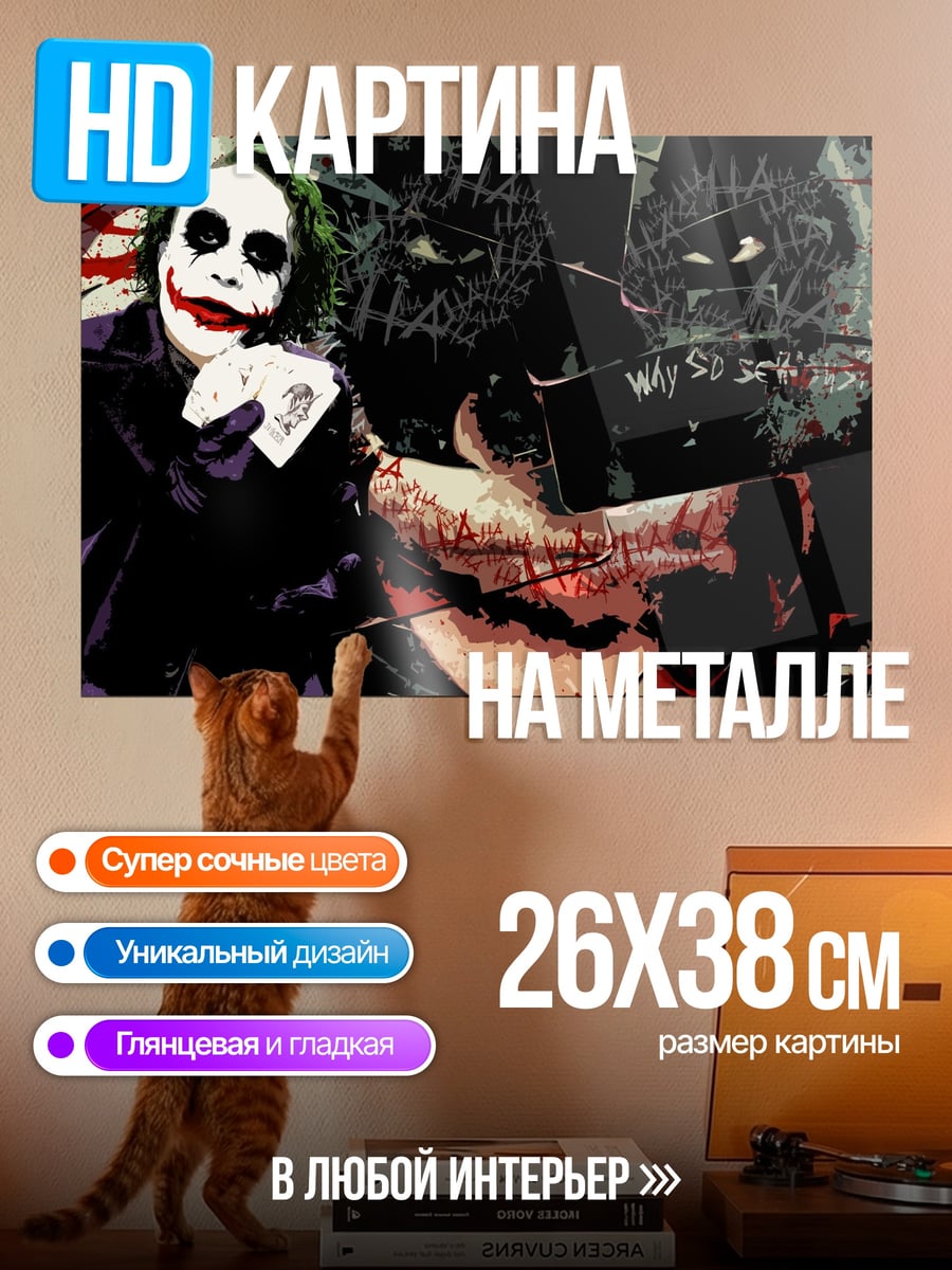 Картина на металле Джокер против Бэтмена