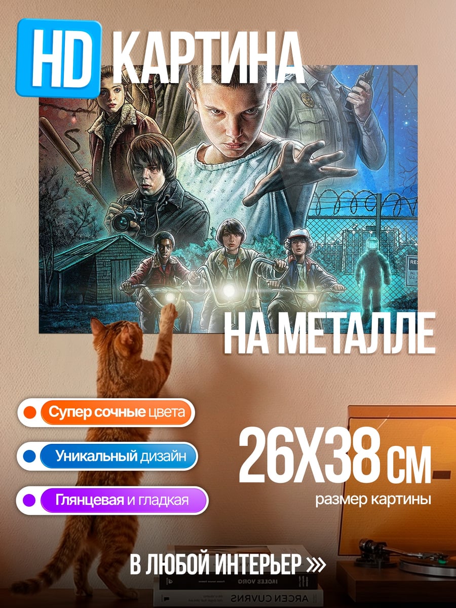 Картина на металле Постер Очень Странные Дела