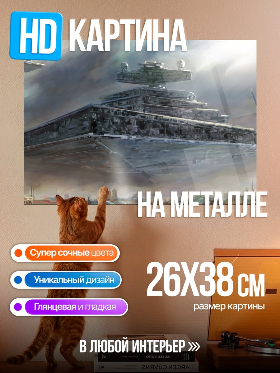 Картина на металле Звездный разрушитель над городом