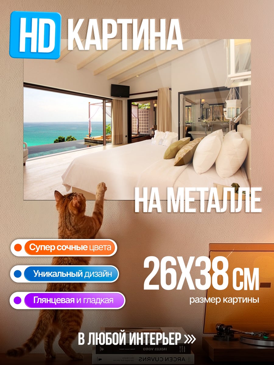 Картина на металле Роскошный номер у моря