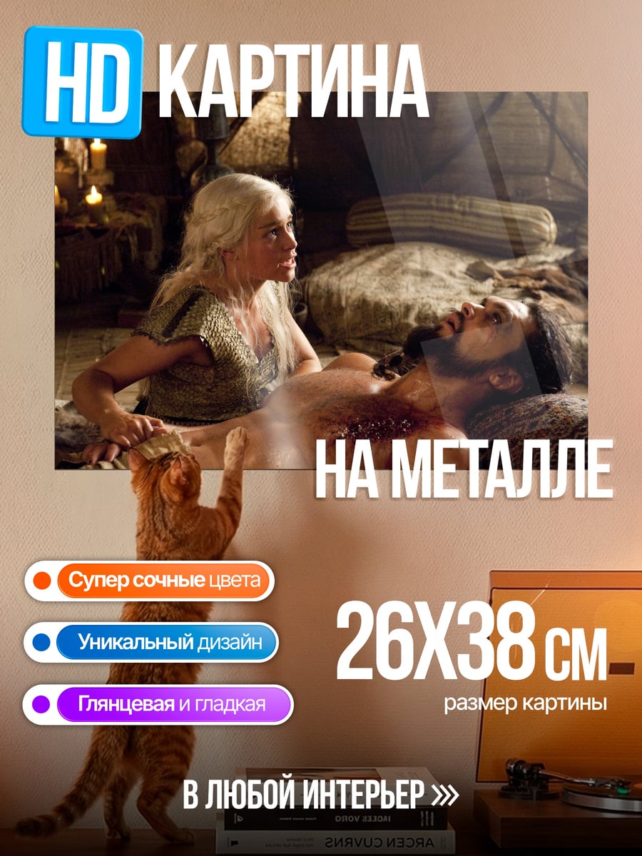 Картина на металле Дейенерис и кхал