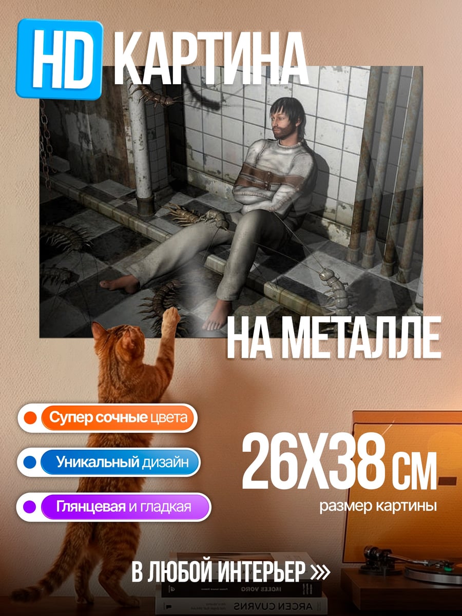 Картина на металле Заключенный в психушке
