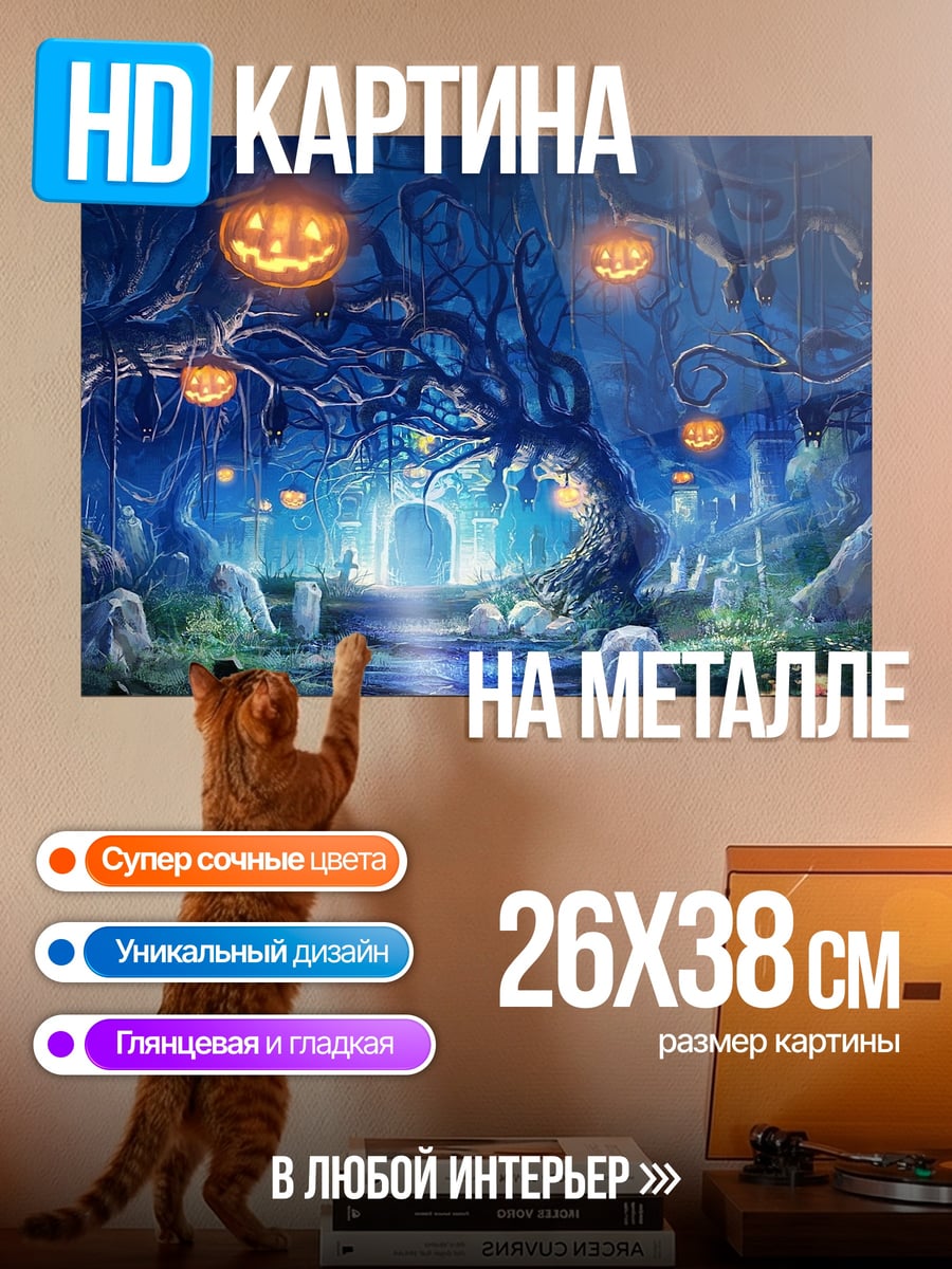 Картина на металле Лес на Хэллоуин