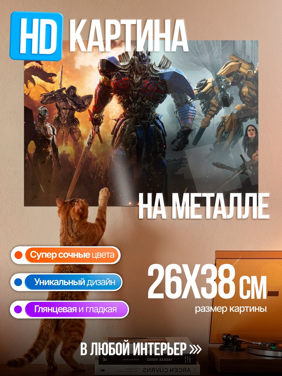 Картина на металле Трансформеры битва титанов