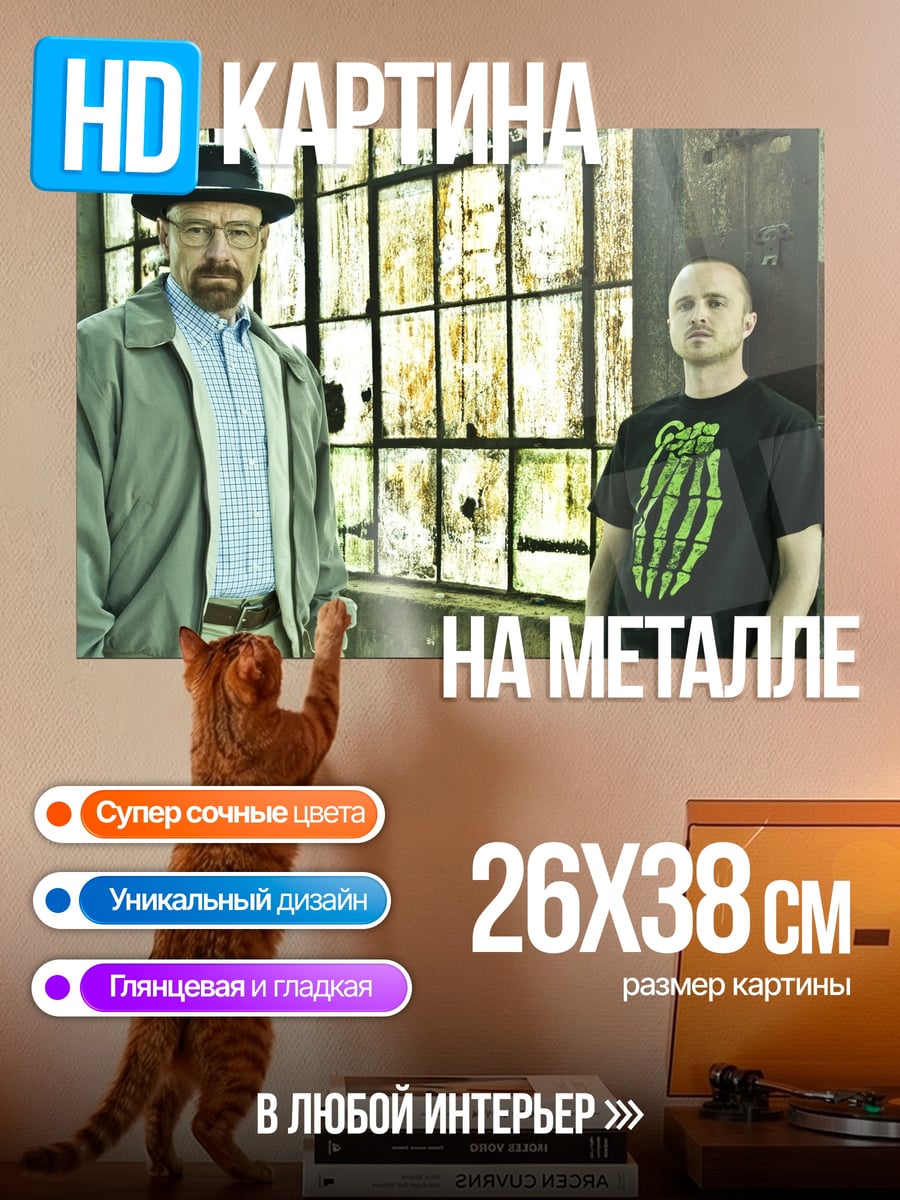Картина на металле Уолтер Уайт Джесси Пинкман