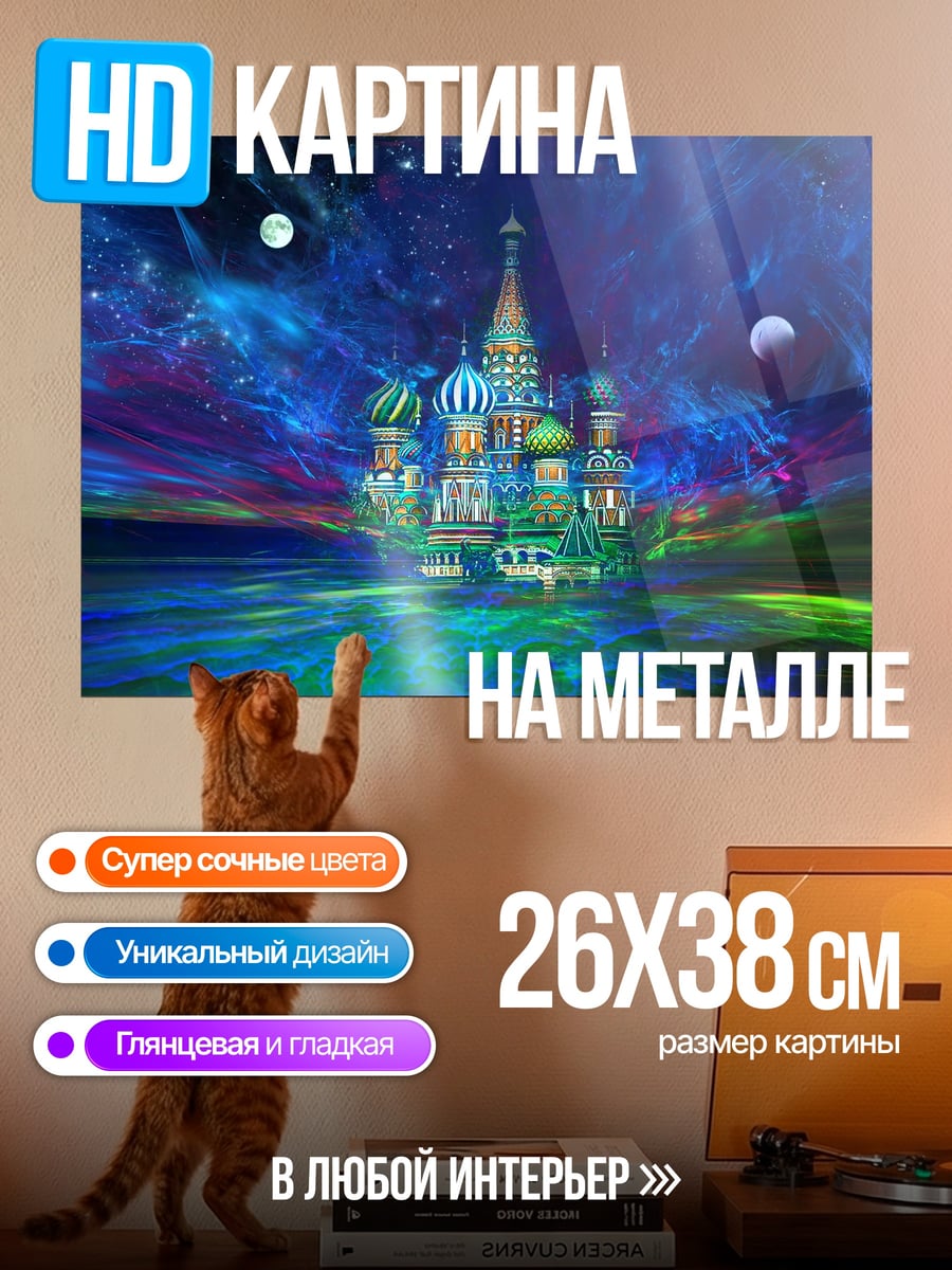Картина на металле Собор Василия Блаженного