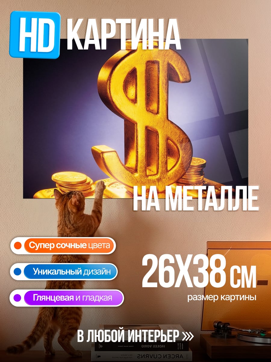 Картина на металле Золотой доллар