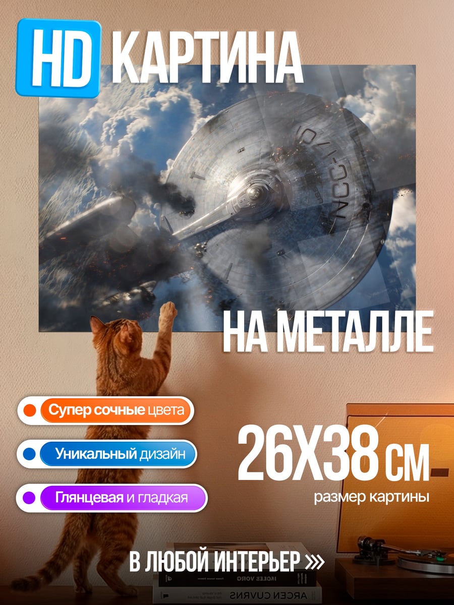 Картина на металле Космический корабль Энтерпрайз