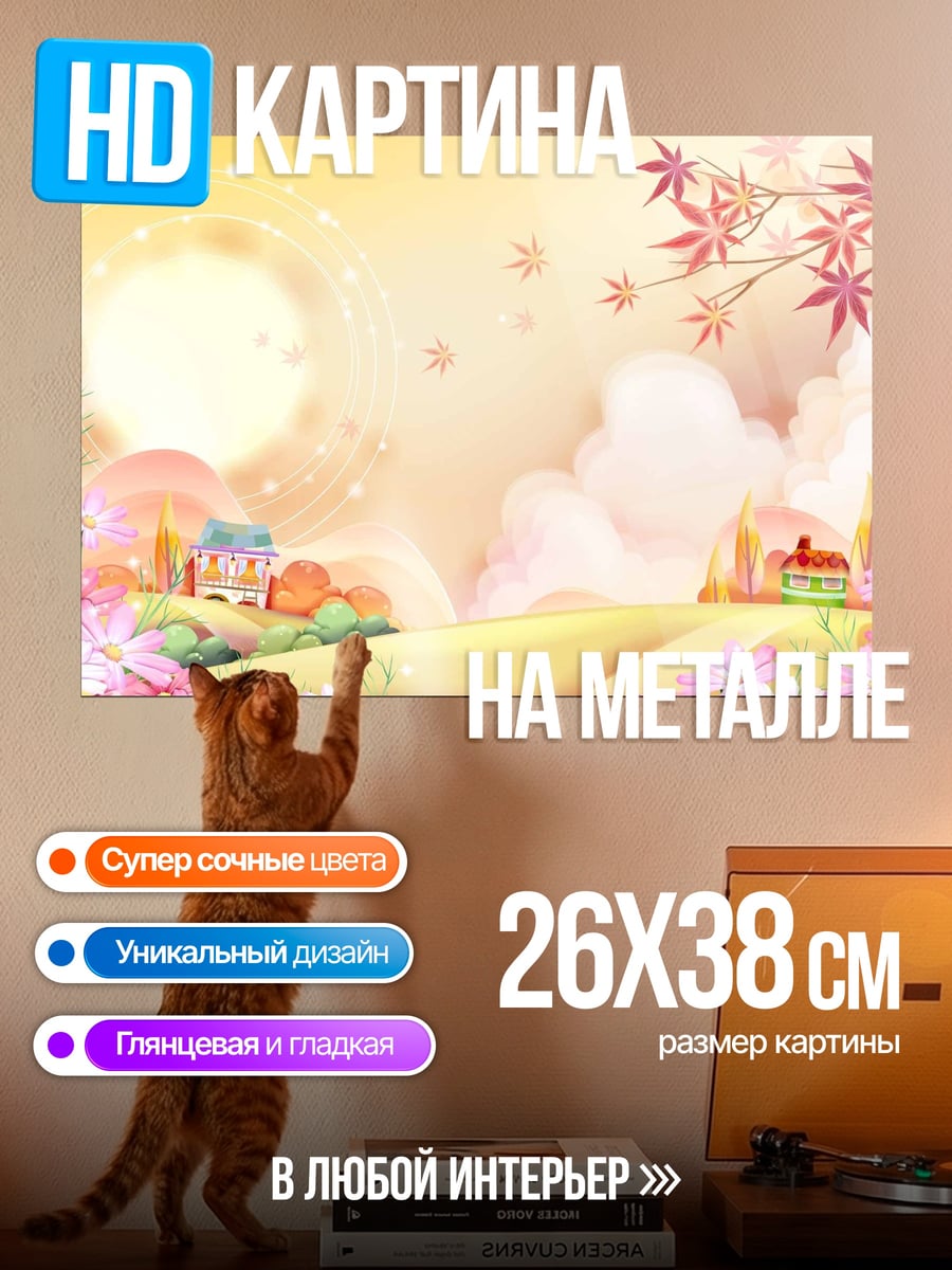 Картина на металле Сказочный пейзаж