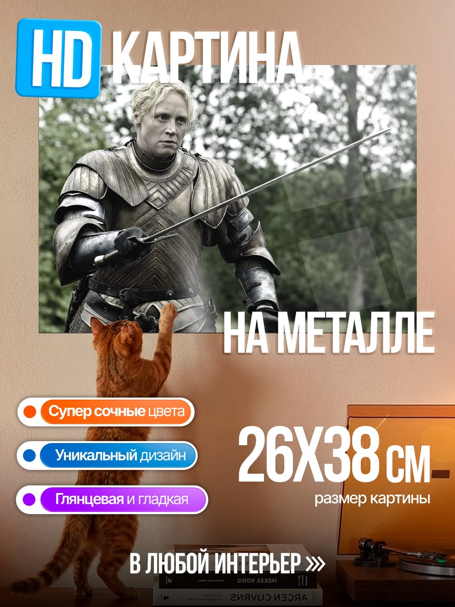 Картина на металле Бриенна Тарт