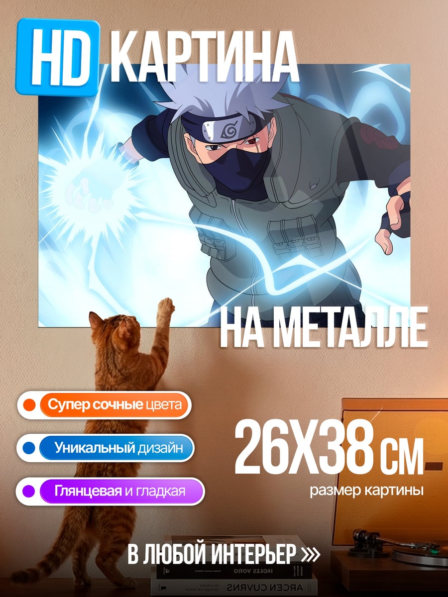 Картина на металле Какаши Райтон