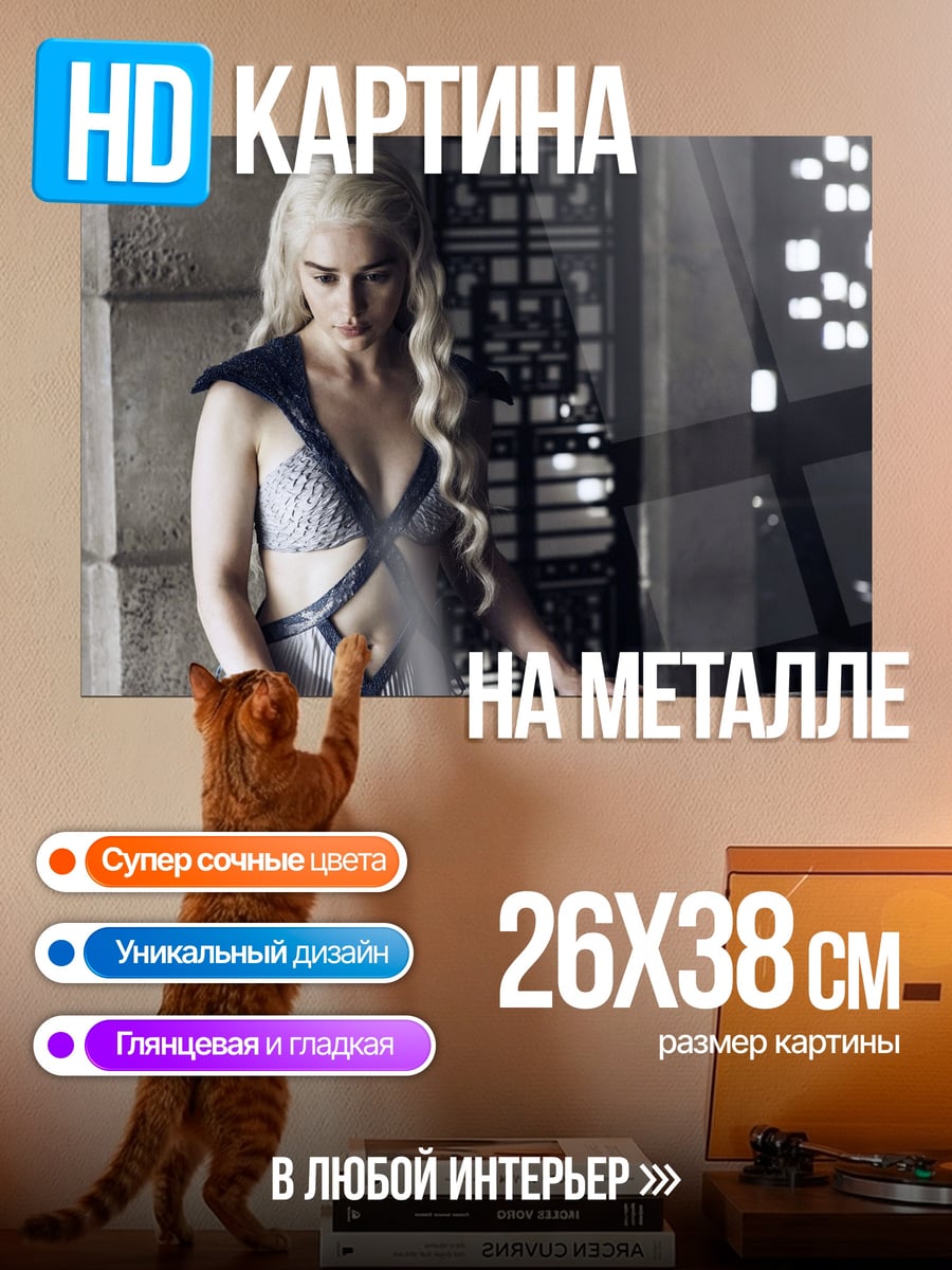 Картина на металле Дейенерис Таргариен