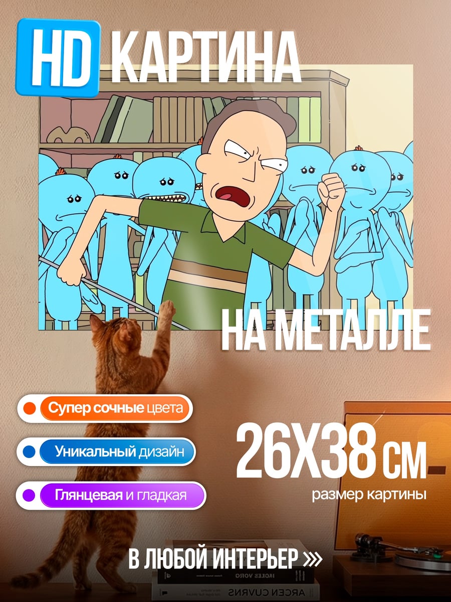 Картина на металле Мистер Мисик