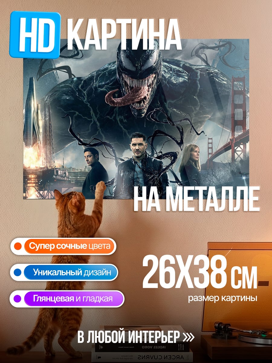 Картина на металле Веном вторжение