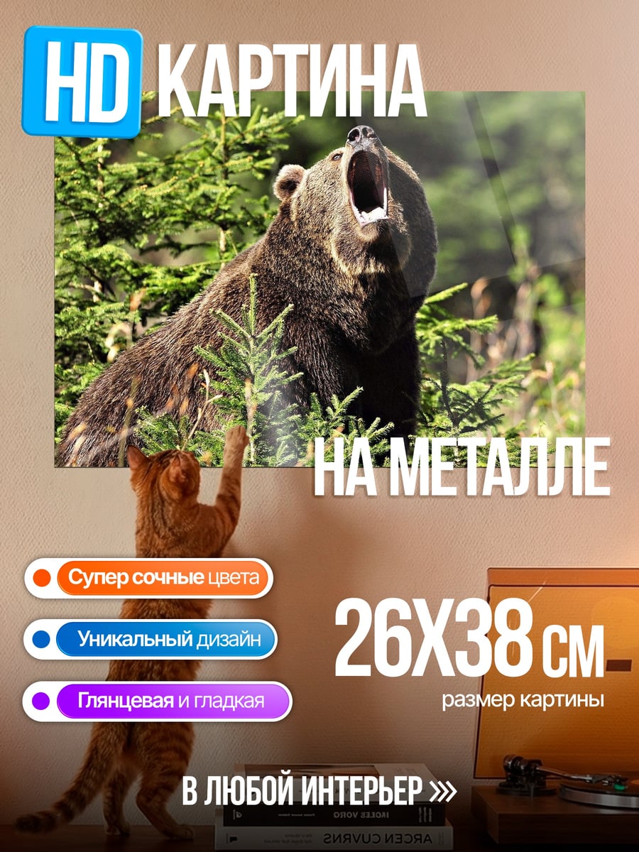 Картина на металле Медведь в лесу