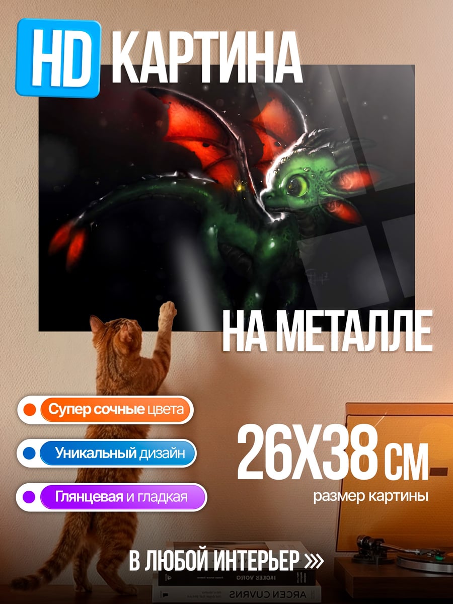 Картина на металле Маленький дракон