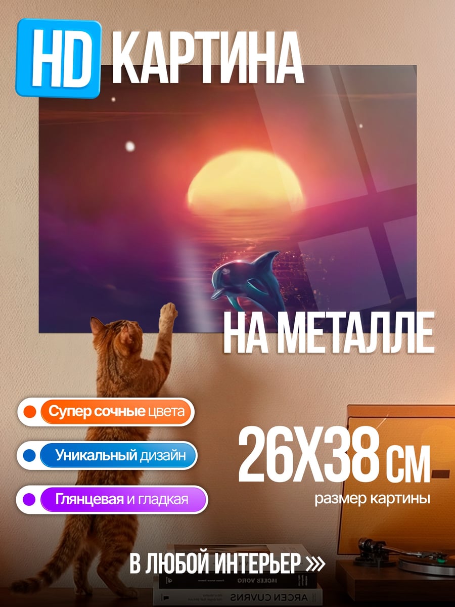 Картина на металле Дельфин на закате