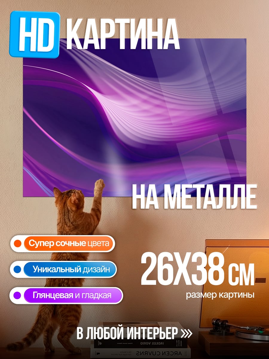 Картина на металле Фиолетовые волны
