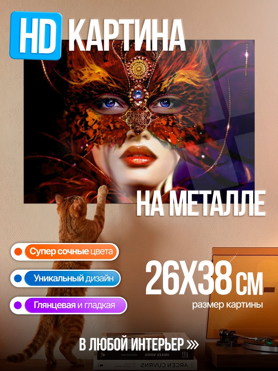 Картина на металле Таинственная маска
