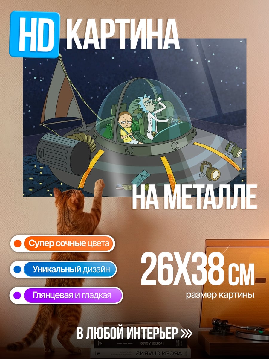 Картина на металле Рик и Морти