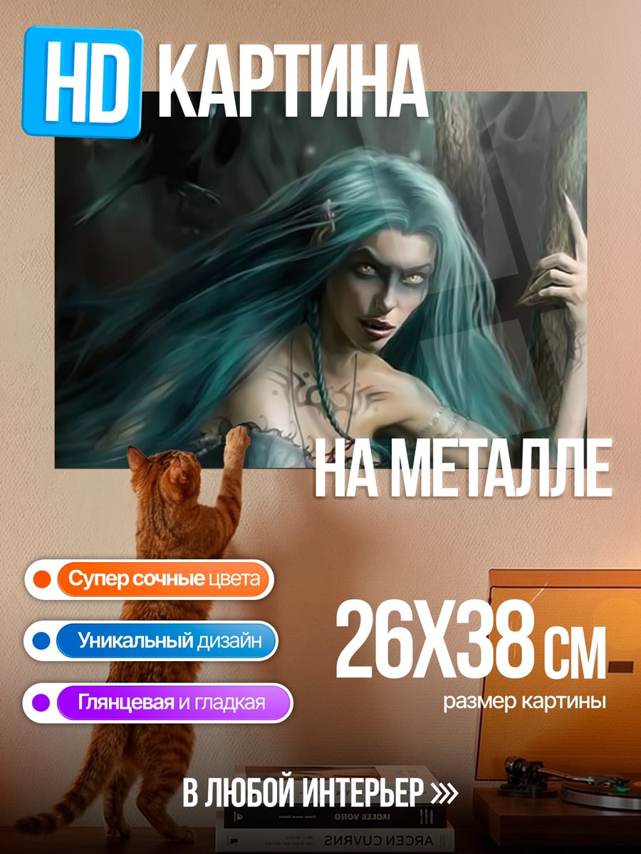 Картина на металле Морская ведьма