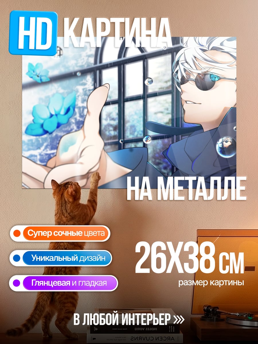 Картина на металле Годжо Сатору