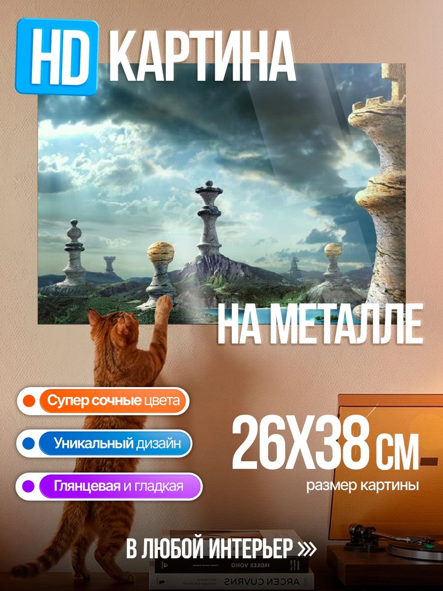 Картина на металле Шахматный мир
