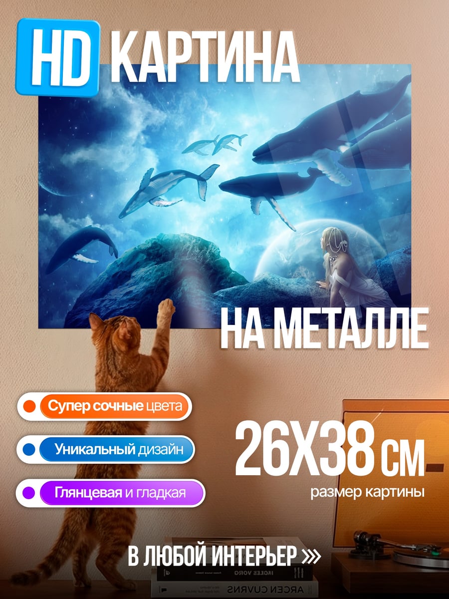 Картина на металле Киты в небе