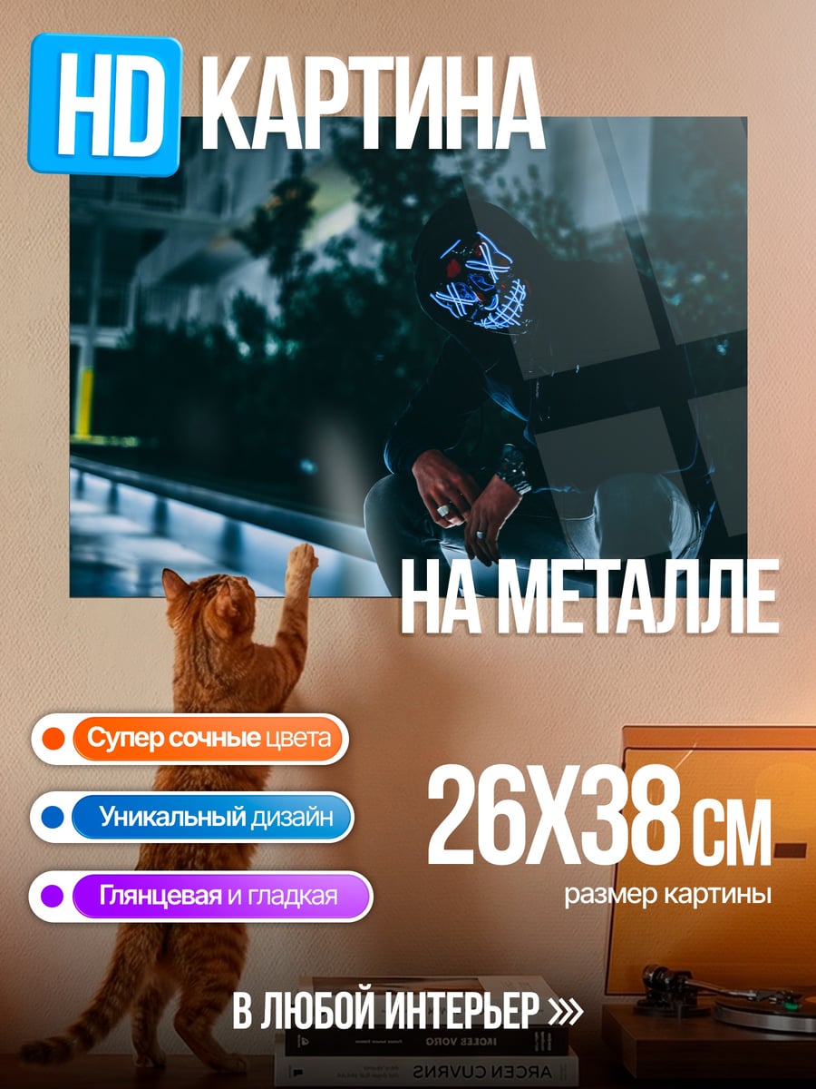 Картина на металле Человек в маске
