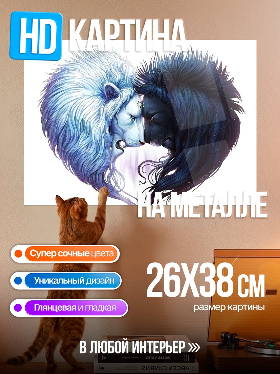 Картина на металле Львы инь-ян