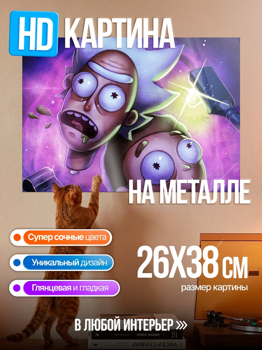 Картина на металле Рик и Морти