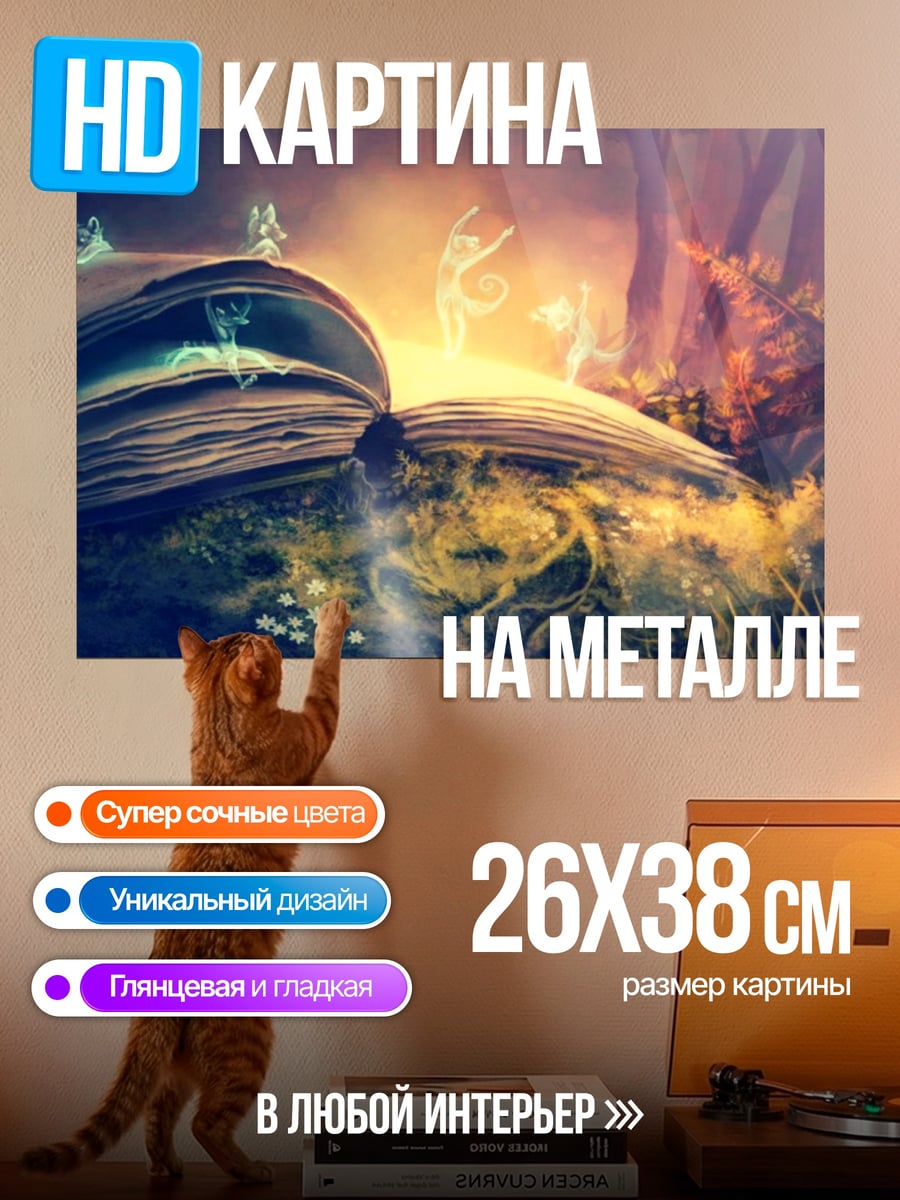 Картина на металле Волшебная книга