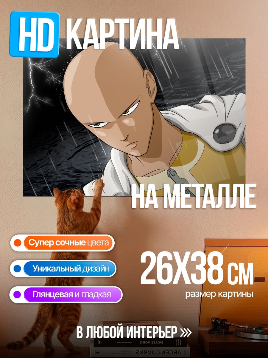 Картина на металле Сайтама Один