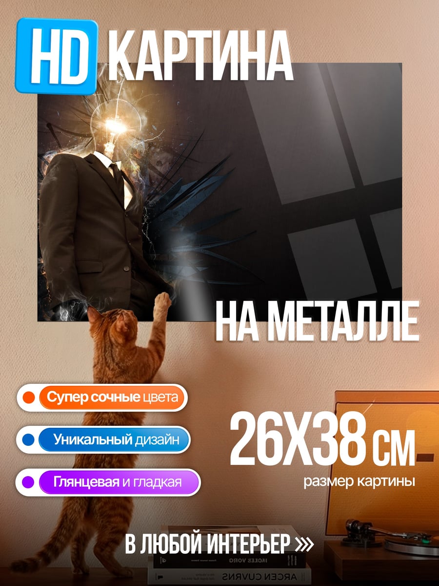 Картина на металле Человек с лампочкой