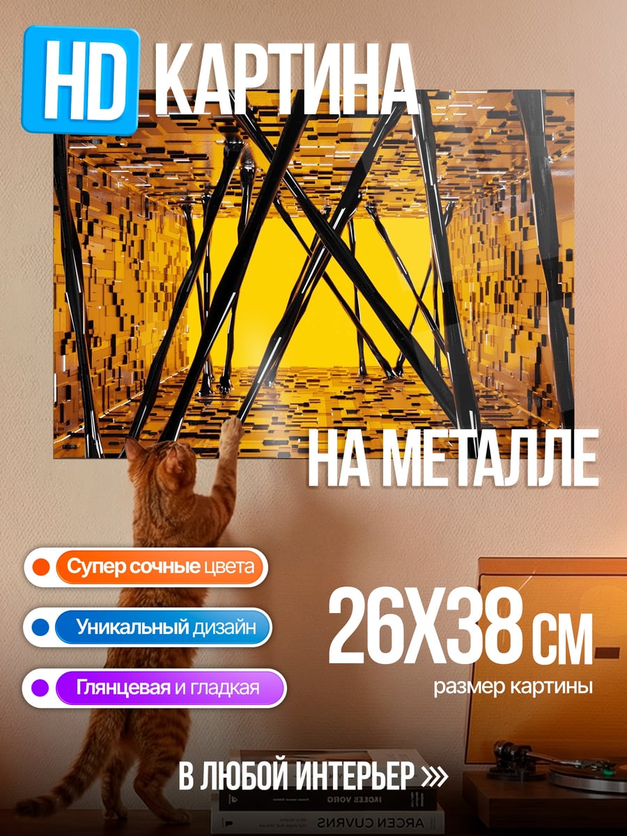 Картина на металле золотой абстрактный коридор